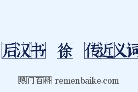 后汉书·徐徲传近义词是什么意思的图片